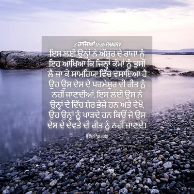 Picture 04 - 2 ਰਾਜਿਆਂ 17:26 PANIRV - ਇਸ ਲਈ ਉਨ੍ਹਾਂ ਨੇ - Bible Verse Picture
