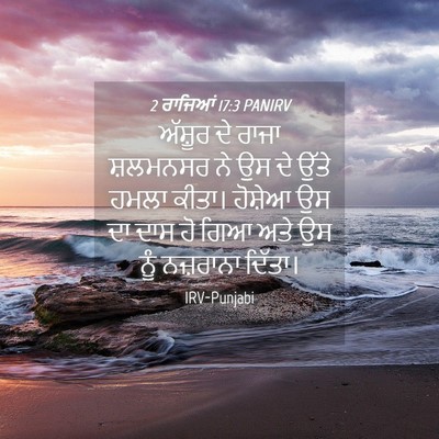Picture 04 - 2 ਰਾਜਿਆਂ 17:3 PANIRV - ਅੱਸ਼ੂਰ ਦੇ ਰਾਜਾ - Bible Verse Picture