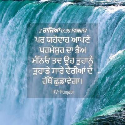 Picture 04 - 2 ਰਾਜਿਆਂ 17:39 PANIRV - ਪਰ ਯਹੋਵਾਹ ਆਪਣੇ - Bible Verse Picture