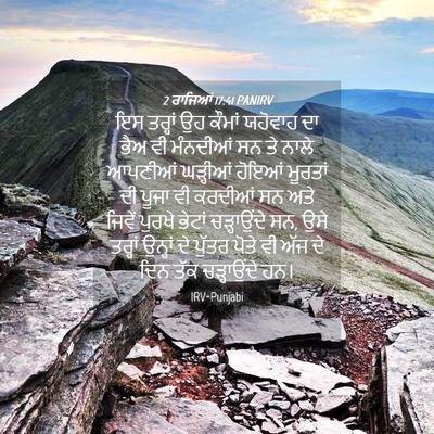 Picture 04 - 2 ਰਾਜਿਆਂ 17:41 PANIRV - ਇਸ ਤਰ੍ਹਾਂ ਉਹ ਕੌਮਾਂ - Bible Verse Picture