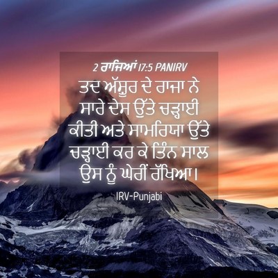 Picture 04 - 2 ਰਾਜਿਆਂ 17:5 PANIRV - ਤਦ ਅੱਸ਼ੂਰ ਦੇ ਰਾਜਾ - Bible Verse Picture