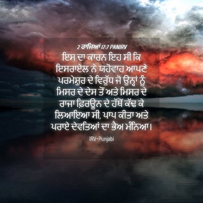 Picture 04 - 2 ਰਾਜਿਆਂ 17:7 PANIRV - ਇਸ ਦਾ ਕਾਰਨ ਇਹ ਸੀ ਕਿ - Bible Verse Picture