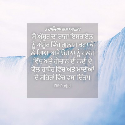 Picture 04 - 2 ਰਾਜਿਆਂ 18:11 PANIRV - ਸੋ ਅੱਸ਼ੂਰ ਦਾ ਰਾਜਾ - Bible Verse Picture