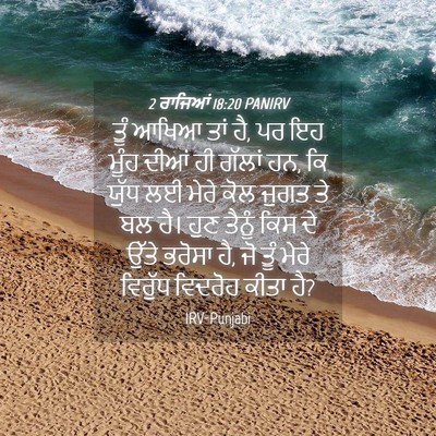 Picture 04 - 2 ਰਾਜਿਆਂ 18:20 PANIRV - ਤੂੰ ਆਖਿਆ ਤਾਂ ਹੈ, ਪਰ - Bible Verse Picture