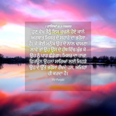 Picture 04 - 2 ਰਾਜਿਆਂ 18:21 PANIRV - ਹੁਣ ਵੇਖ ਤੈਨੂੰ ਇਸ - Bible Verse Picture