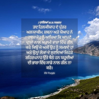 Picture 04 - 2 ਰਾਜਿਆਂ 18:26 PANIRV - ਤਦ ਹਿਲਕੀਯਾਹ ਦੇ - Bible Verse Picture