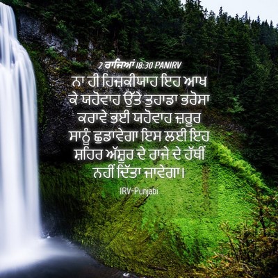 Picture 04 - 2 ਰਾਜਿਆਂ 18:30 PANIRV - ਨਾ ਹੀ ਹਿਜ਼ਕੀਯਾਹ ਇਹ - Bible Verse Picture