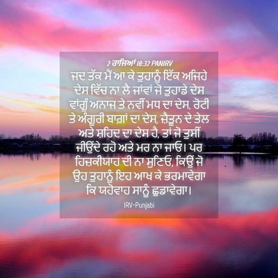 Picture 04 - 2 ਰਾਜਿਆਂ 18:32 PANIRV - ਜਦ ਤੱਕ ਮੈਂ ਆ ਕੇ - Bible Verse Picture
