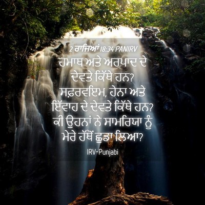 Picture 04 - 2 ਰਾਜਿਆਂ 18:34 PANIRV - ਹਮਾਥ ਅਤੇ ਅਰਪਾਦ ਦੇ - Bible Verse Picture