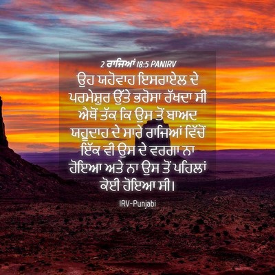 Picture 04 - 2 ਰਾਜਿਆਂ 18:5 PANIRV - ਉਹ ਯਹੋਵਾਹ ਇਸਰਾਏਲ - Bible Verse Picture