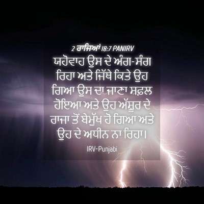 Picture 04 - 2 ਰਾਜਿਆਂ 18:7 PANIRV - ਯਹੋਵਾਹ ਉਸ ਦੇ - Bible Verse Picture