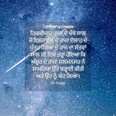 Picture 04 - 2 ਰਾਜਿਆਂ 18:9 PANIRV - ਹਿਜ਼ਕੀਯਾਹ ਰਾਜਾ ਦੇ - Bible Verse Picture
