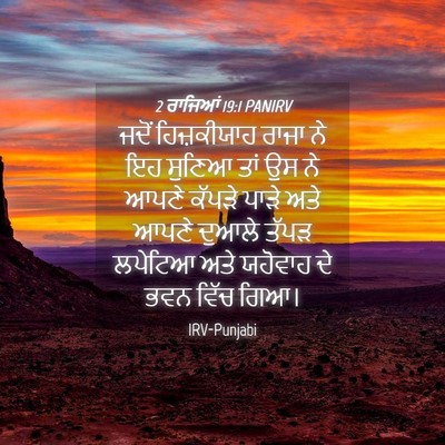 Picture 04 - 2 ਰਾਜਿਆਂ 19:1 PANIRV - ਜਦੋਂ ਹਿਜ਼ਕੀਯਾਹ - Bible Verse Picture