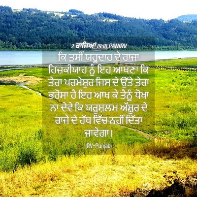 Picture 04 - 2 ਰਾਜਿਆਂ 19:10 PANIRV - ਕਿ ਤੁਸੀਂ ਯਹੂਦਾਹ ਦੇ - Bible Verse Picture