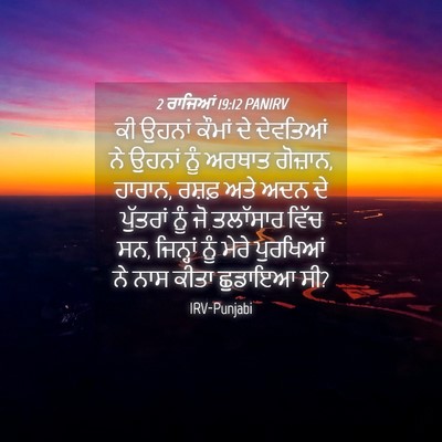 Picture 04 - 2 ਰਾਜਿਆਂ 19:12 PANIRV - ਕੀ ਉਹਨਾਂ ਕੌਮਾਂ ਦੇ - Bible Verse Picture
