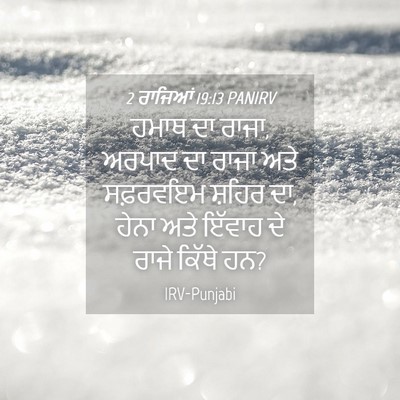 Picture 04 - 2 ਰਾਜਿਆਂ 19:13 PANIRV - ਹਮਾਥ ਦਾ ਰਾਜਾ, ਅਰਪਾਦ - Bible Verse Picture