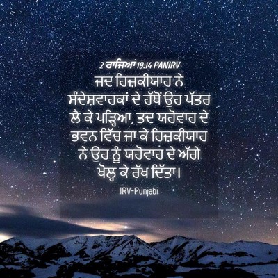 Picture 04 - 2 ਰਾਜਿਆਂ 19:14 PANIRV - ਜਦ ਹਿਜ਼ਕੀਯਾਹ ਨੇ - Bible Verse Picture