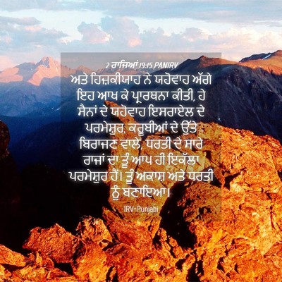 Picture 04 - 2 ਰਾਜਿਆਂ 19:15 PANIRV - ਅਤੇ ਹਿਜ਼ਕੀਯਾਹ ਨੇ - Bible Verse Picture
