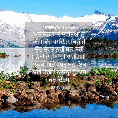 Picture 04 - 2 ਰਾਜਿਆਂ 19:18 PANIRV - ਅਤੇ ਉਹਨਾਂ ਦੇ - Bible Verse Picture
