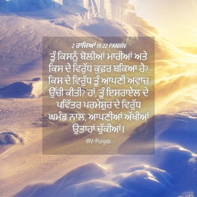 Picture 04 - 2 ਰਾਜਿਆਂ 19:22 PANIRV - ਤੂੰ ਕਿਸਨੂੰ ਬੋਲੀਆਂ - Bible Verse Picture