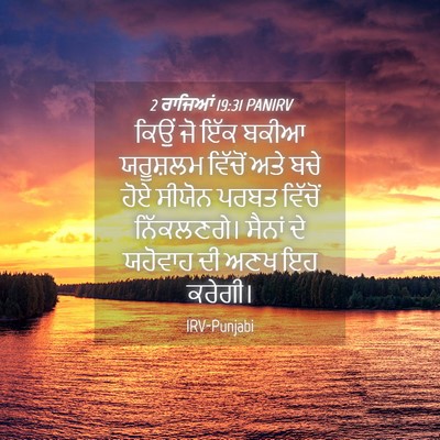 Picture 04 - 2 ਰਾਜਿਆਂ 19:31 PANIRV - ਕਿਉਂ ਜੋ ਇੱਕ ਬਕੀਆ - Bible Verse Picture