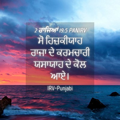 Picture 04 - 2 ਰਾਜਿਆਂ 19:5 PANIRV - ਸੋ ਹਿਜ਼ਕੀਯਾਹ ਰਾਜਾ - Bible Verse Picture