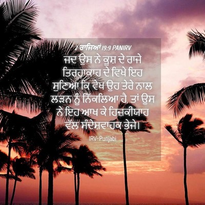Picture 04 - 2 ਰਾਜਿਆਂ 19:9 PANIRV - ਜਦ ਉਸ ਨੇ ਕੂਸ਼ ਦੇ - Bible Verse Picture