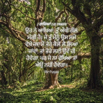 Picture 04 - 2 ਰਾਜਿਆਂ 2:10 PANIRV - ਉਹ ਨੇ ਆਖਿਆ, ਤੂੰ ਔਖੀ - Bible Verse Picture