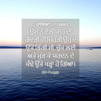 Picture 04 - 2 ਰਾਜਿਆਂ 2:13 PANIRV - ਉਸ ਨੇ ਏਲੀਯਾਹ ਦੀ - Bible Verse Picture