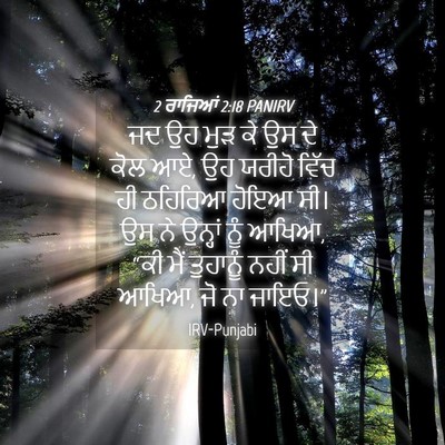 Picture 04 - 2 ਰਾਜਿਆਂ 2:18 PANIRV - ਜਦ ਉਹ ਮੁੜ ਕੇ ਉਸ ਦੇ - Bible Verse Picture