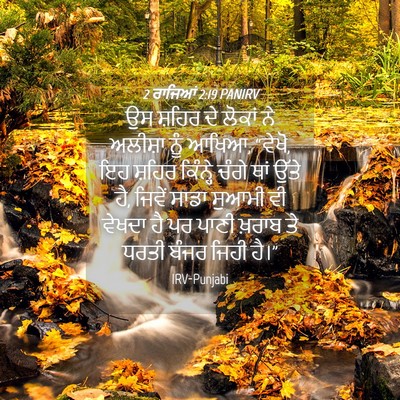 Picture 04 - 2 ਰਾਜਿਆਂ 2:19 PANIRV - ਉਸ ਸ਼ਹਿਰ ਦੇ ਲੋਕਾਂ - Bible Verse Picture