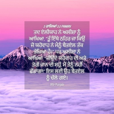 Picture 04 - 2 ਰਾਜਿਆਂ 2:2 PANIRV - ਤਦ ਏਲੀਯਾਹ ਨੇ - Bible Verse Picture