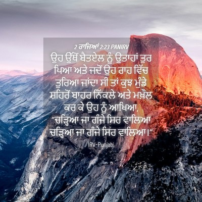 Picture 04 - 2 ਰਾਜਿਆਂ 2:23 PANIRV - ਉਹ ਉੱਥੋਂ ਬੈਤਏਲ ਨੂੰ - Bible Verse Picture