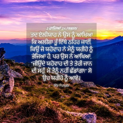 Picture 04 - 2 ਰਾਜਿਆਂ 2:4 PANIRV - ਤਦ ਏਲੀਯਾਹ ਨੇ ਉਸ ਨੂੰ - Bible Verse Picture