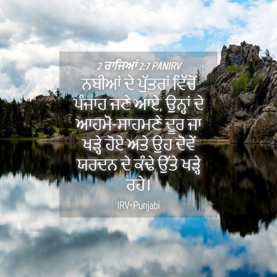 Picture 04 - 2 ਰਾਜਿਆਂ 2:7 PANIRV - ਨਬੀਆਂ ਦੇ ਪੁੱਤਰਾਂ - Bible Verse Picture