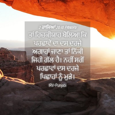 Picture 04 - 2 ਰਾਜਿਆਂ 20:10 PANIRV - ਤਾਂ ਹਿਜ਼ਕੀਯਾਹ - Bible Verse Picture
