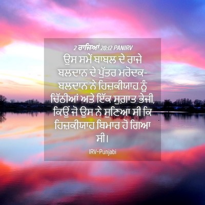 Picture 04 - 2 ਰਾਜਿਆਂ 20:12 PANIRV - ਉਸ ਸਮੇਂ ਬਾਬਲ ਦੇ - Bible Verse Picture
