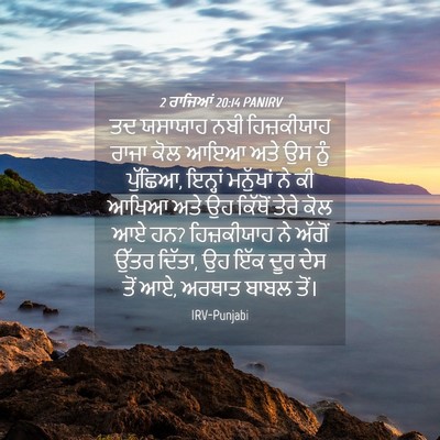 Picture 04 - 2 ਰਾਜਿਆਂ 20:14 PANIRV - ਤਦ ਯਸਾਯਾਹ ਨਬੀ - Bible Verse Picture
