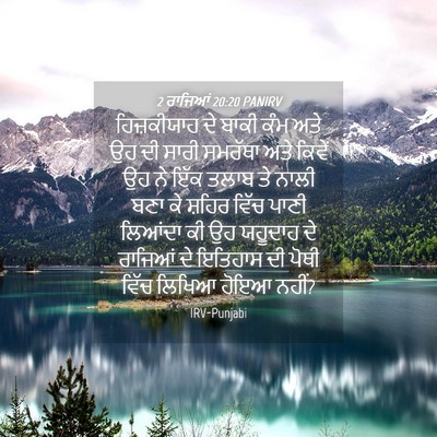 Picture 04 - 2 ਰਾਜਿਆਂ 20:20 PANIRV - ਹਿਜ਼ਕੀਯਾਹ ਦੇ ਬਾਕੀ - Bible Verse Picture