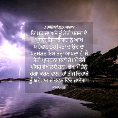Picture 04 - 2 ਰਾਜਿਆਂ 20:5 PANIRV - ਕਿ ਮੁੜ ਜਾ ਅਤੇ ਤੂੰ - Bible Verse Picture