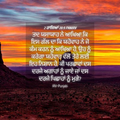 Picture 04 - 2 ਰਾਜਿਆਂ 20:9 PANIRV - ਤਦ ਯਸਾਯਾਹ ਨੇ ਆਖਿਆ - Bible Verse Picture