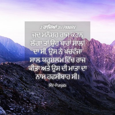 Picture 04 - 2 ਰਾਜਿਆਂ 21:1 PANIRV - ਜਦ ਮਨੱਸ਼ਹ ਰਾਜ ਕਰਨ - Bible Verse Picture