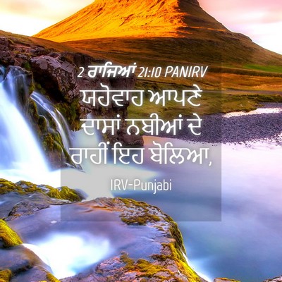 Picture 04 - 2 ਰਾਜਿਆਂ 21:10 PANIRV - ਯਹੋਵਾਹ ਆਪਣੇ ਦਾਸਾਂ - Bible Verse Picture