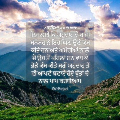 Picture 04 - 2 ਰਾਜਿਆਂ 21:11 PANIRV - ਇਸ ਲਈ ਕਿ ਯਹੂਦਾਹ ਦੇ - Bible Verse Picture