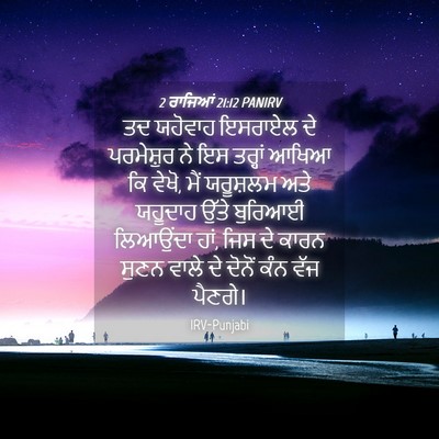 Picture 04 - 2 ਰਾਜਿਆਂ 21:12 PANIRV - ਤਦ ਯਹੋਵਾਹ ਇਸਰਾਏਲ - Bible Verse Picture