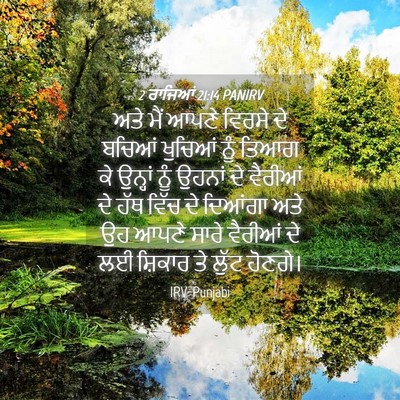 Picture 04 - 2 ਰਾਜਿਆਂ 21:14 PANIRV - ਅਤੇ ਮੈਂ ਆਪਣੇ ਵਿਰਸੇ - Bible Verse Picture