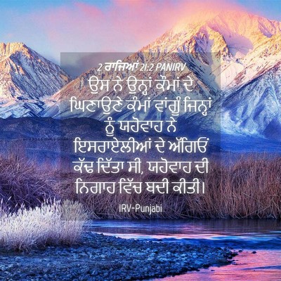 Picture 04 - 2 ਰਾਜਿਆਂ 21:2 PANIRV - ਉਸ ਨੇ ਉਨ੍ਹਾਂ ਕੌਮਾਂ - Bible Verse Picture
