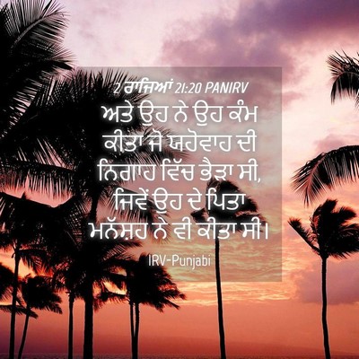 Picture 04 - 2 ਰਾਜਿਆਂ 21:20 PANIRV - ਅਤੇ ਉਹ ਨੇ ਉਹ ਕੰਮ - Bible Verse Picture