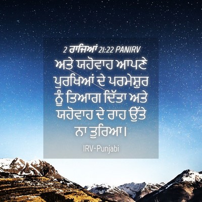 Picture 04 - 2 ਰਾਜਿਆਂ 21:22 PANIRV - ਅਤੇ ਯਹੋਵਾਹ ਆਪਣੇ - Bible Verse Picture