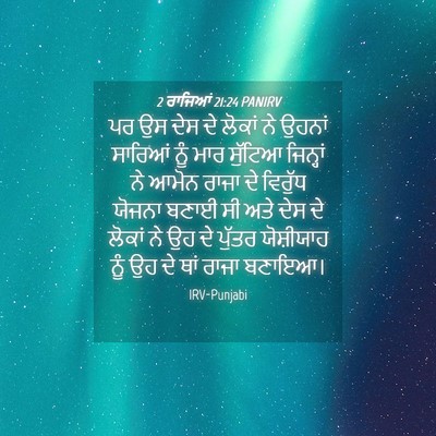 Picture 04 - 2 ਰਾਜਿਆਂ 21:24 PANIRV - ਪਰ ਉਸ ਦੇਸ ਦੇ ਲੋਕਾਂ - Bible Verse Picture